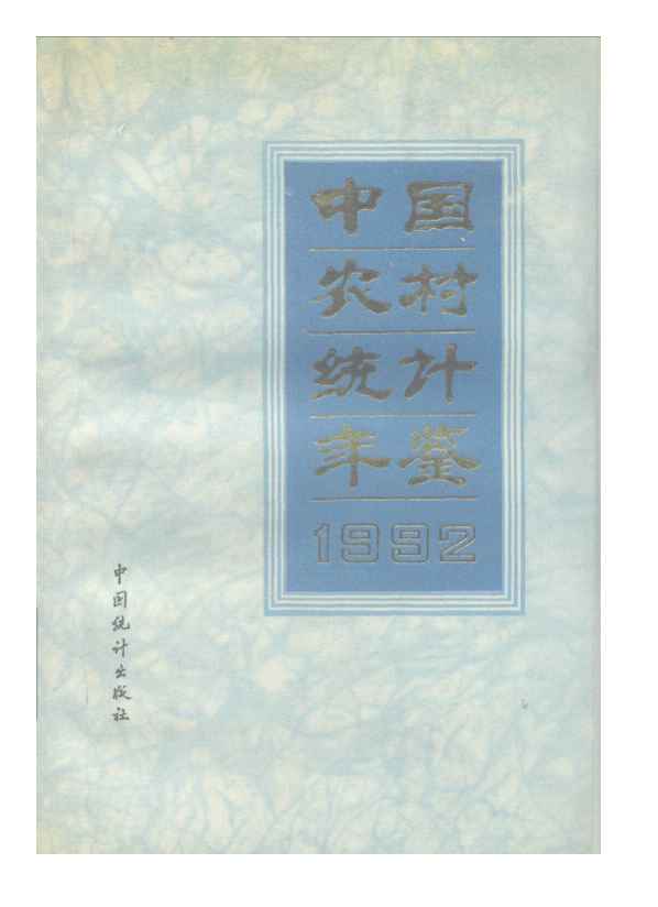 1992中国农村统计年鉴