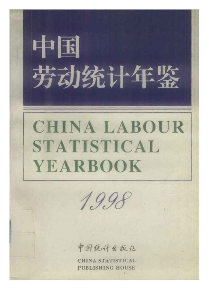 1998中国劳动统计年鉴