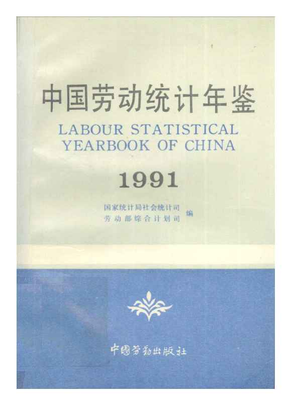1991中国劳动统计年鉴
