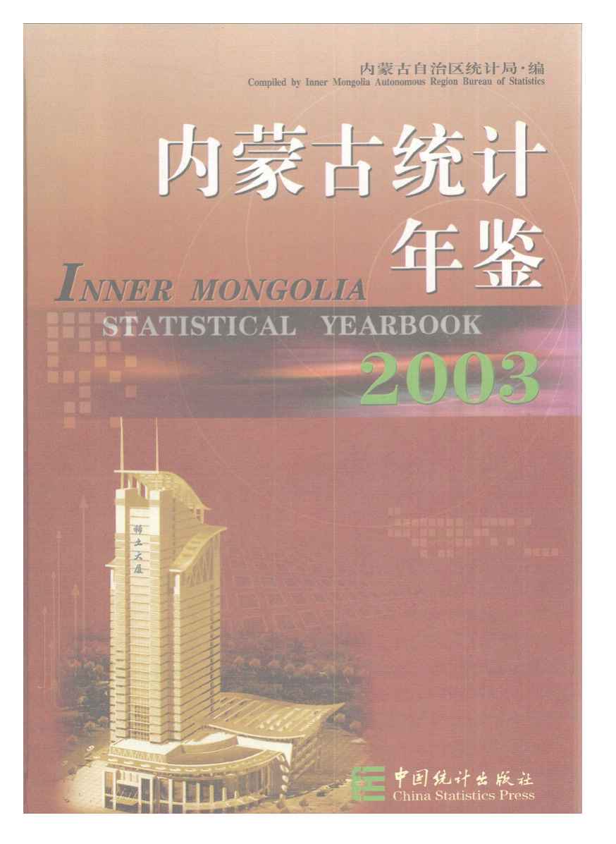 2003内蒙古统计年鉴