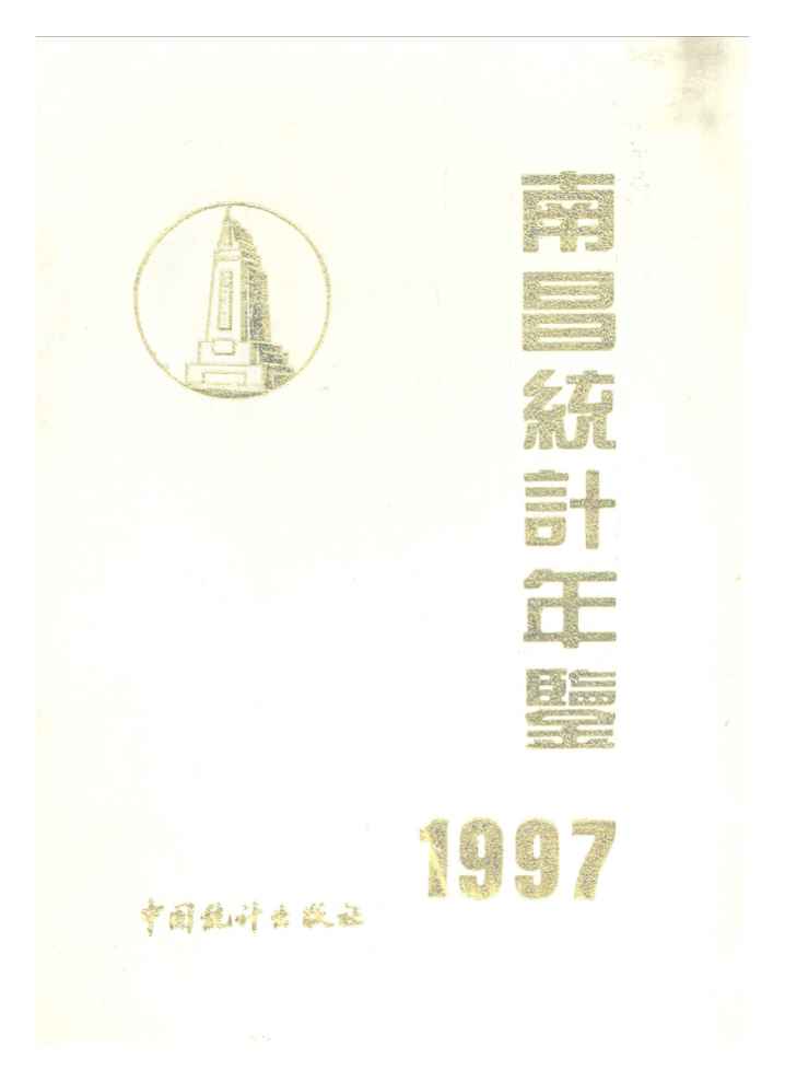 1997南昌统计年鉴