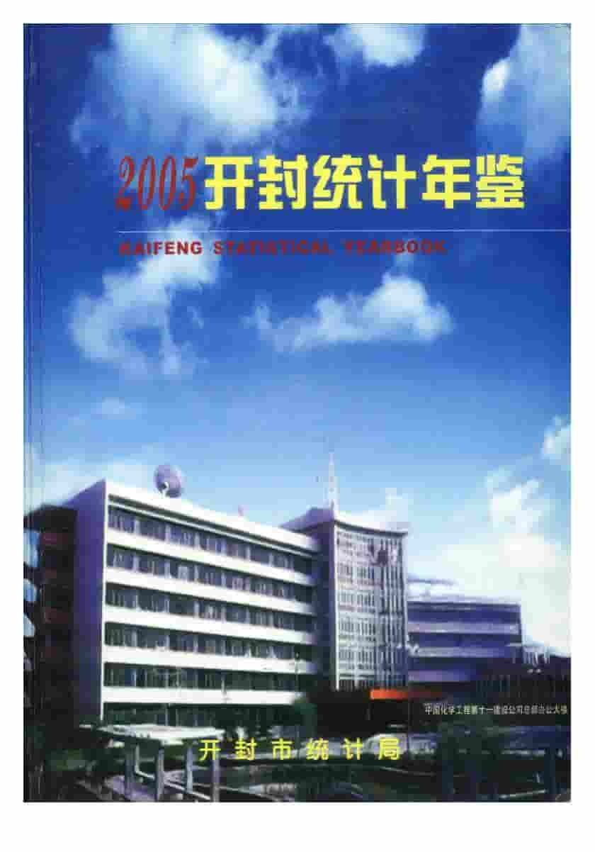 2005开封统计年鉴