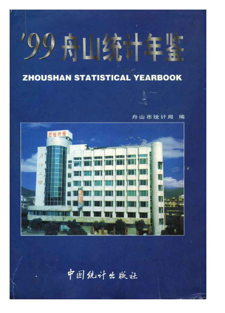 1999舟山统计年鉴