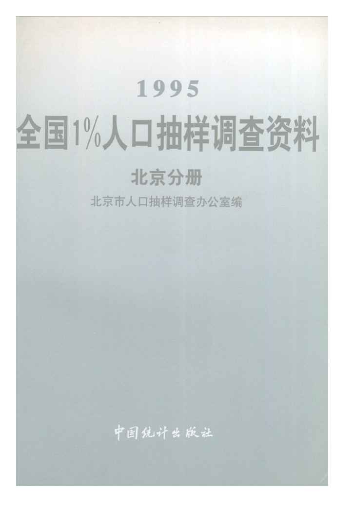 1995年全国1%人口抽样调查资料