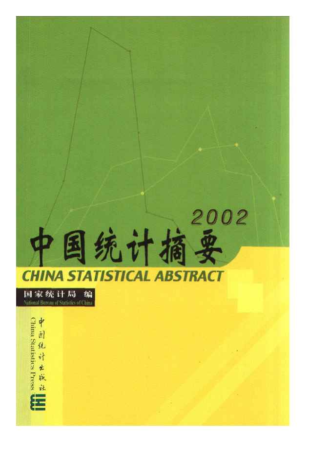 2002中国统计摘要