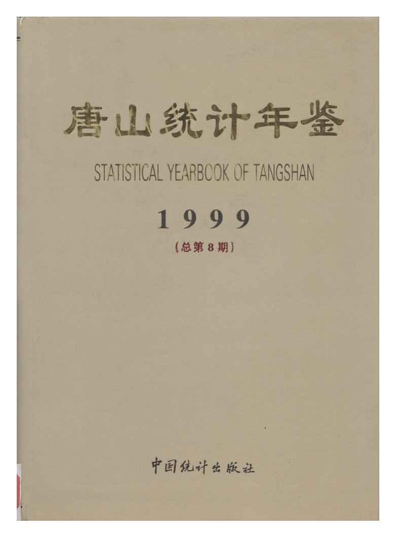 1999唐山统计年鉴