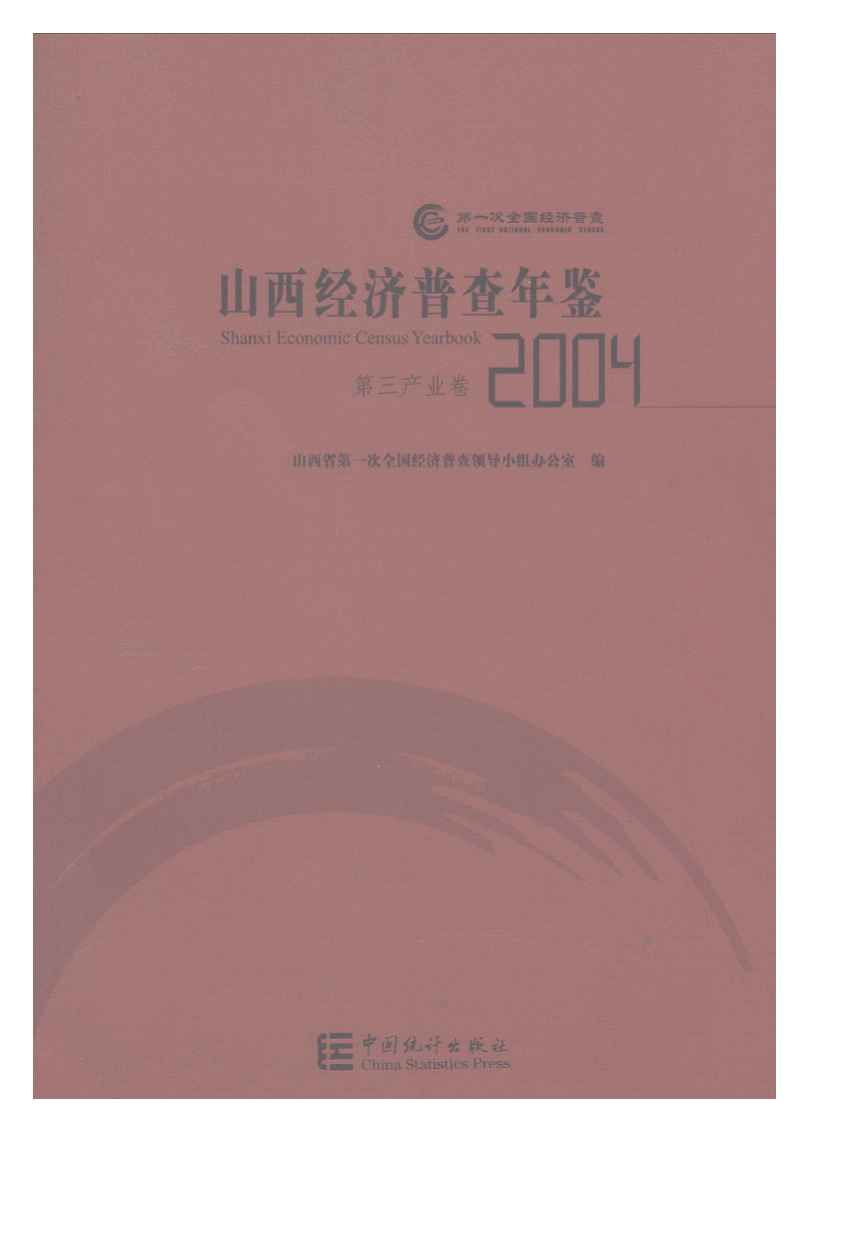 2004山西经济普查年鉴