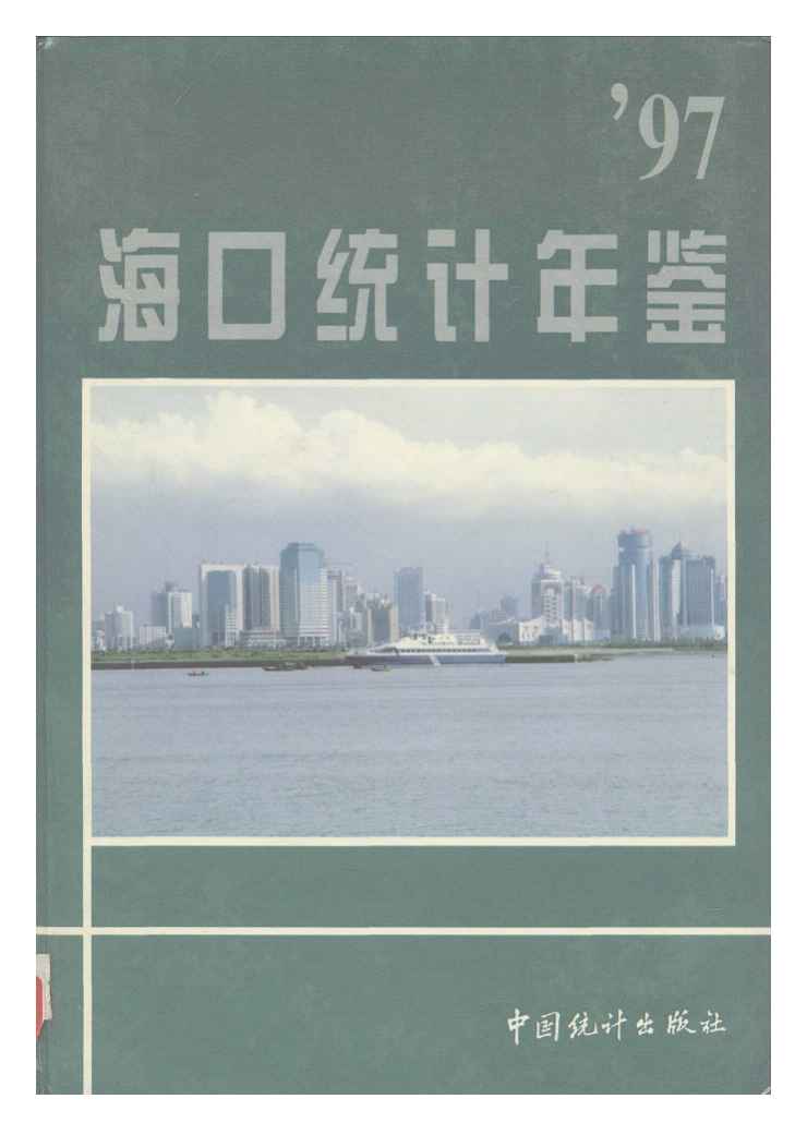 1997海口统计年鉴