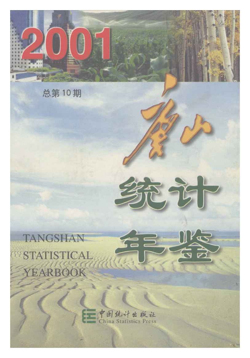 2001唐山统计年鉴