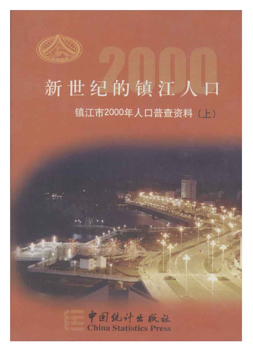新世纪的镇江人口