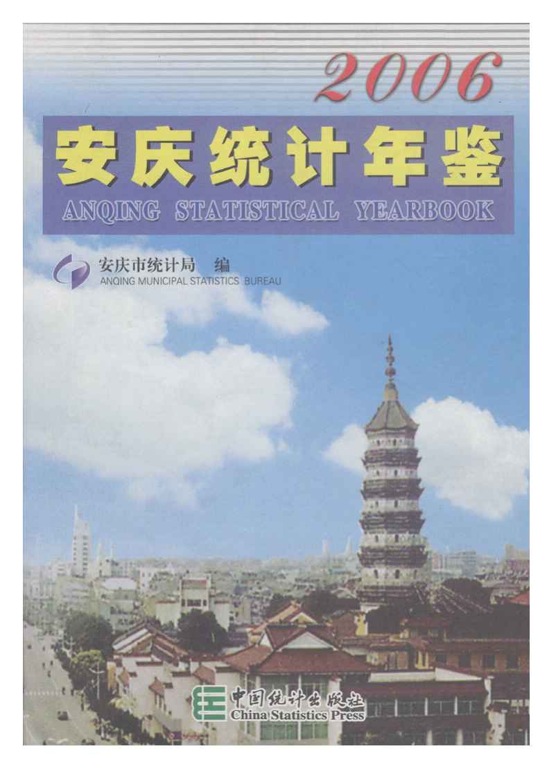 2006安庆统计年鉴