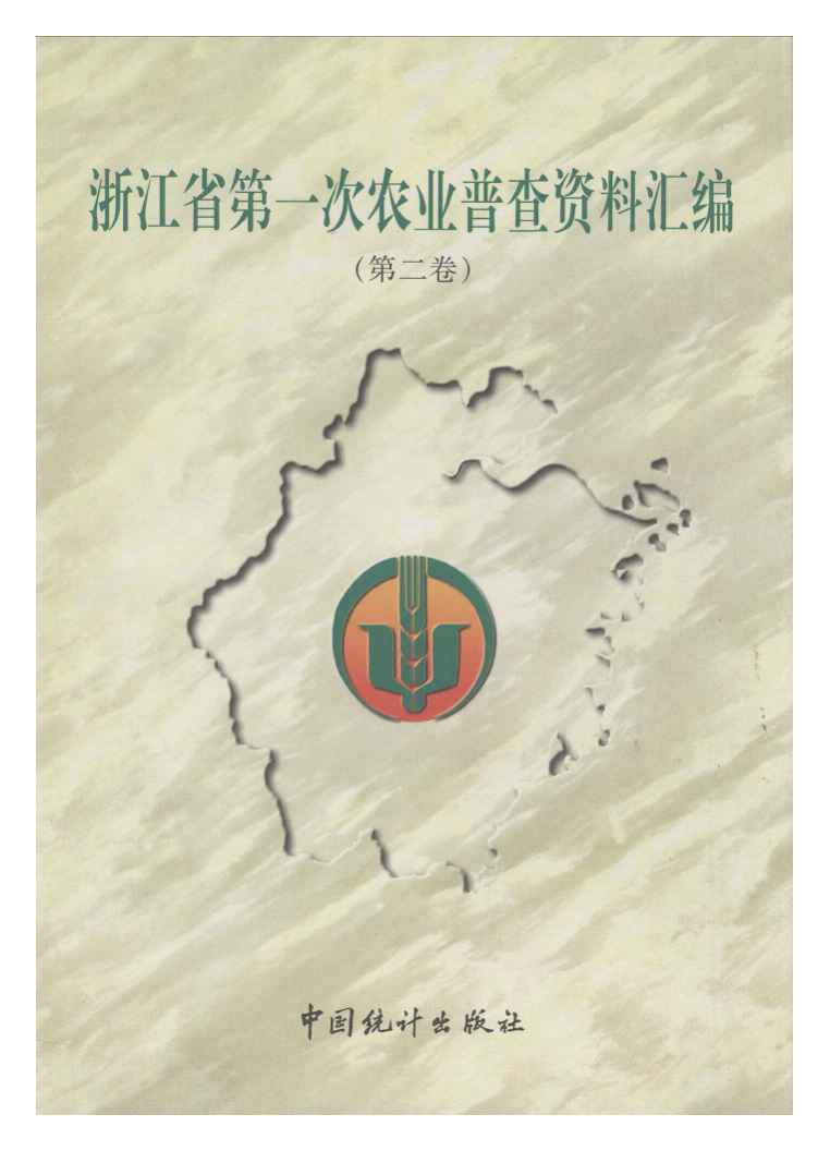 浙江省第一次农业普查资料汇编