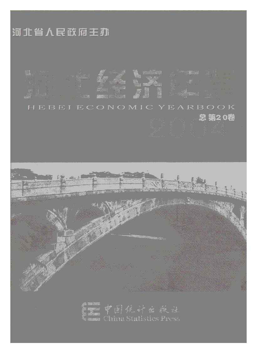 2004河北经济年鉴