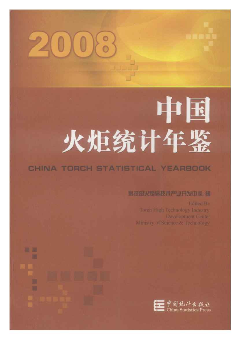 2008中国火炬统计年鉴