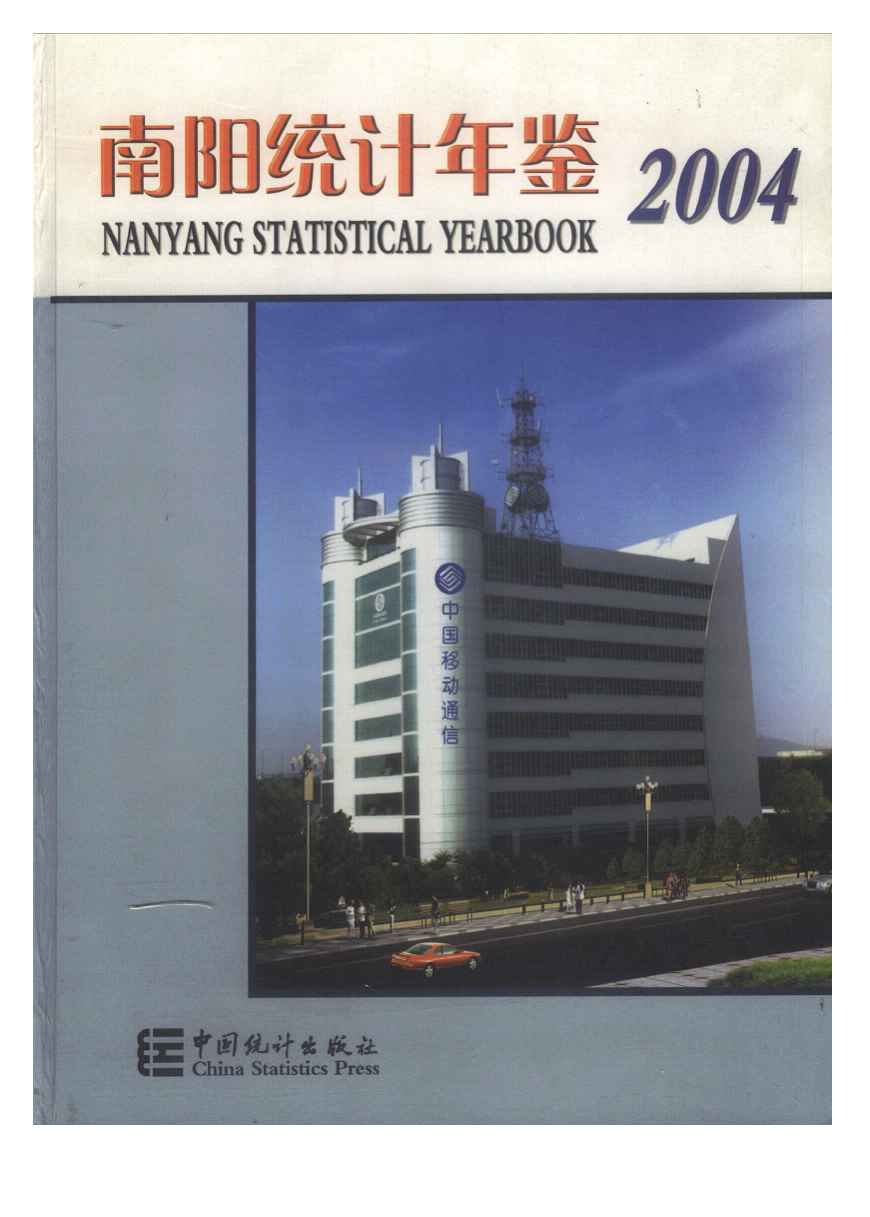 2004南阳统计年鉴