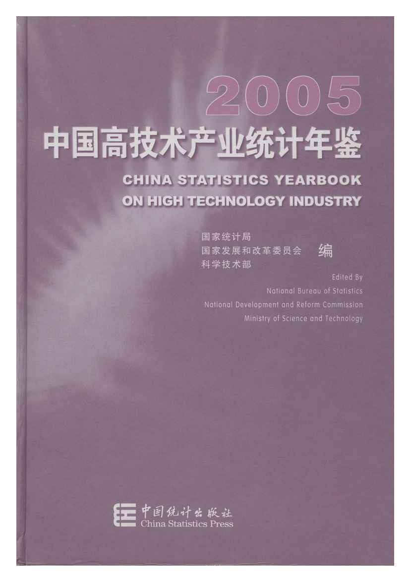 2005中国高技术产业统计年鉴