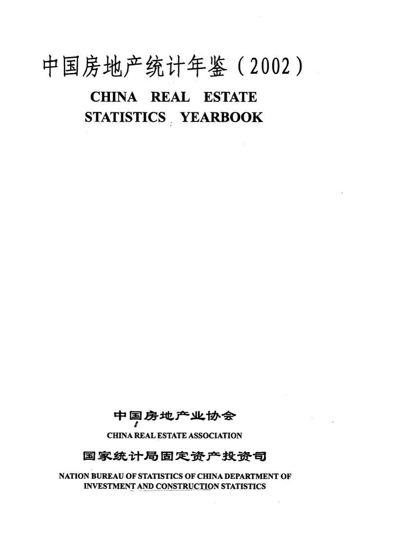 2002中国房地产统计年鉴