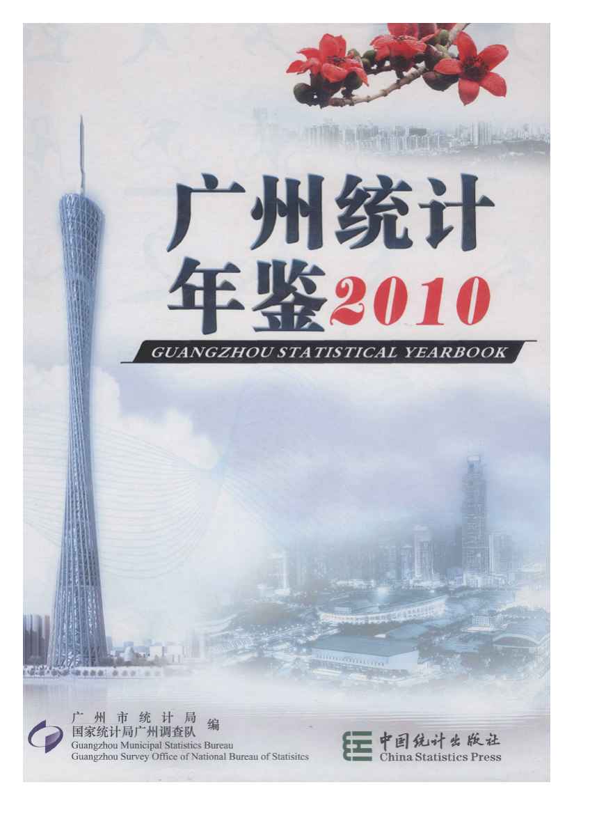 2010广州统计年鉴