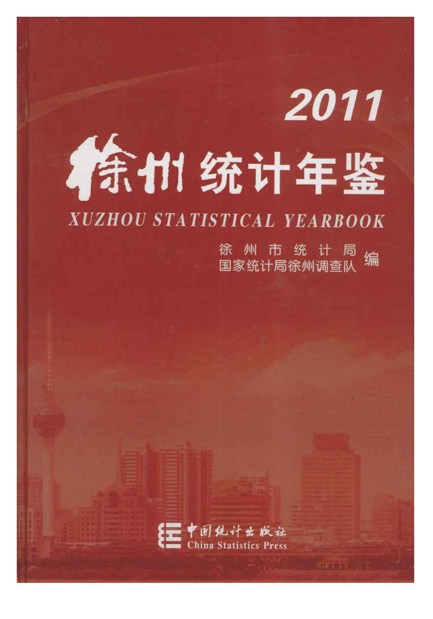 2011徐州统计年鉴