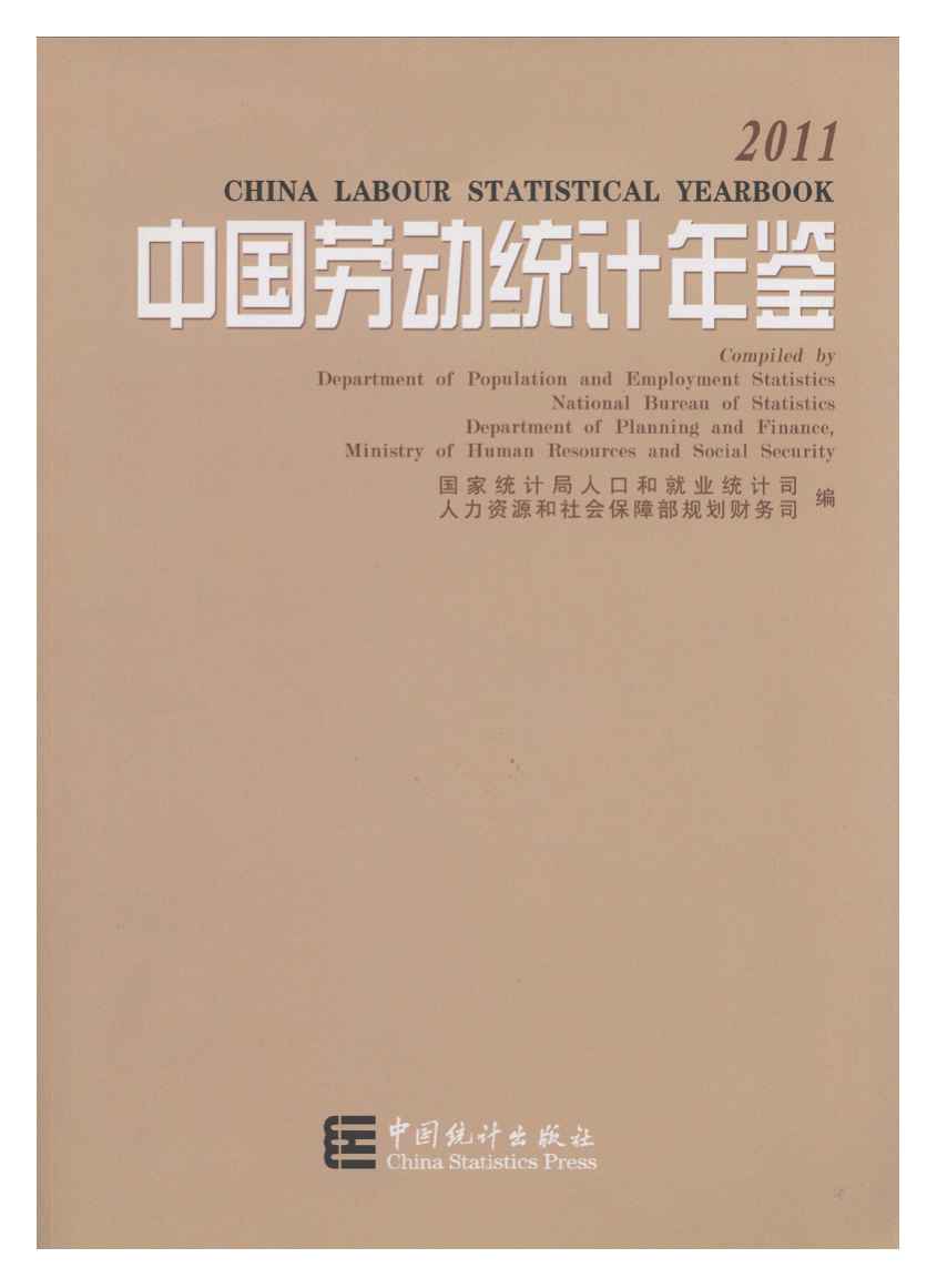 2011中国劳动统计年鉴
