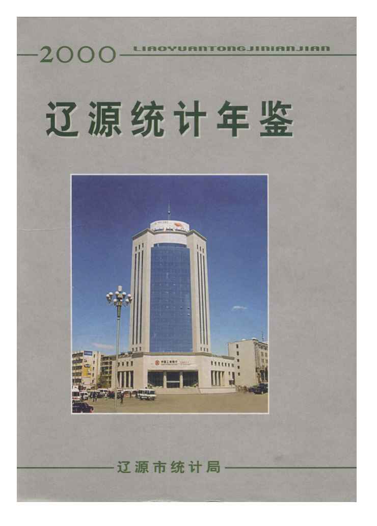 2000辽源统计年鉴