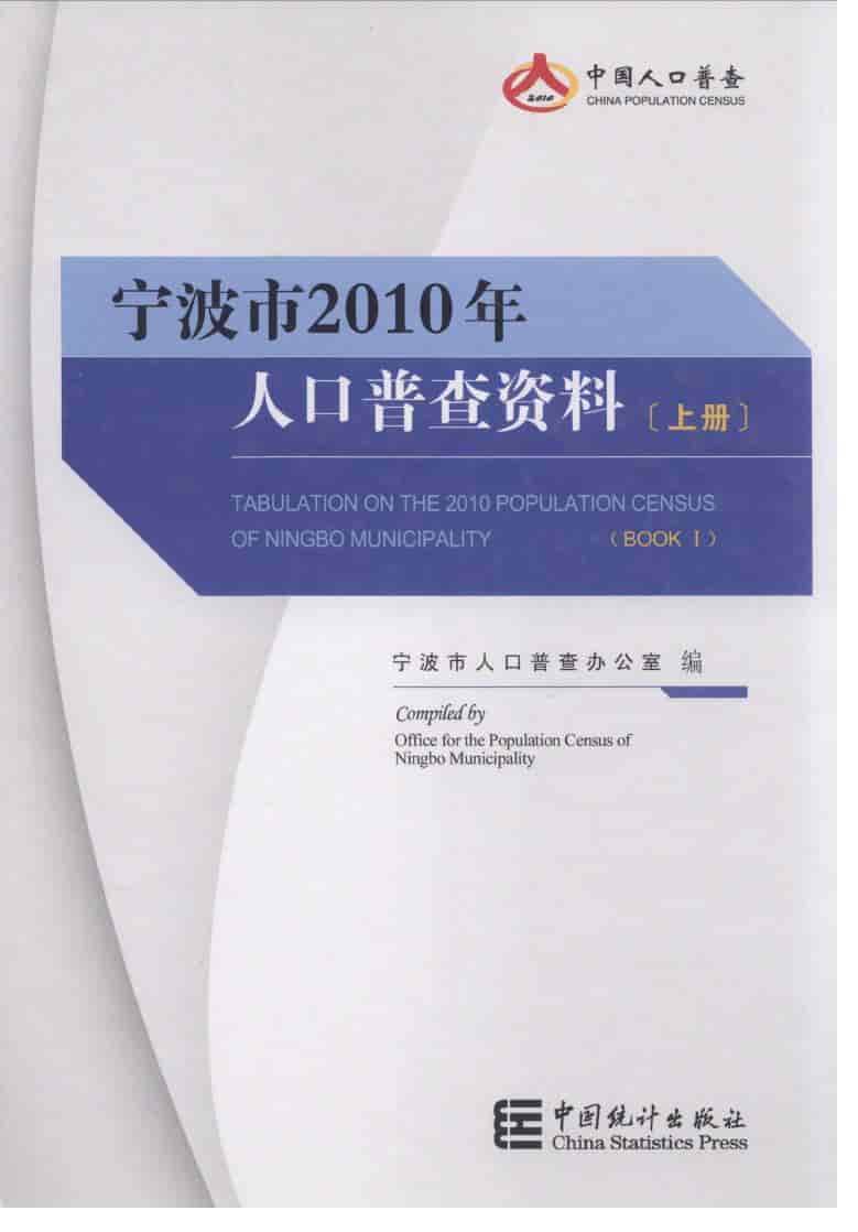 宁波市人口普查资料