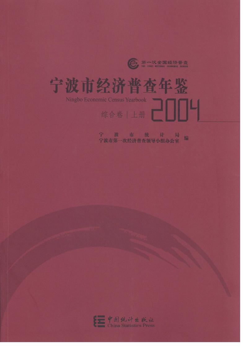 宁波市经济普查年鉴