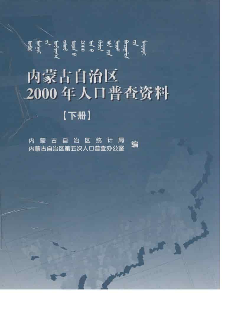 内蒙古自治区2000年人口普查资料