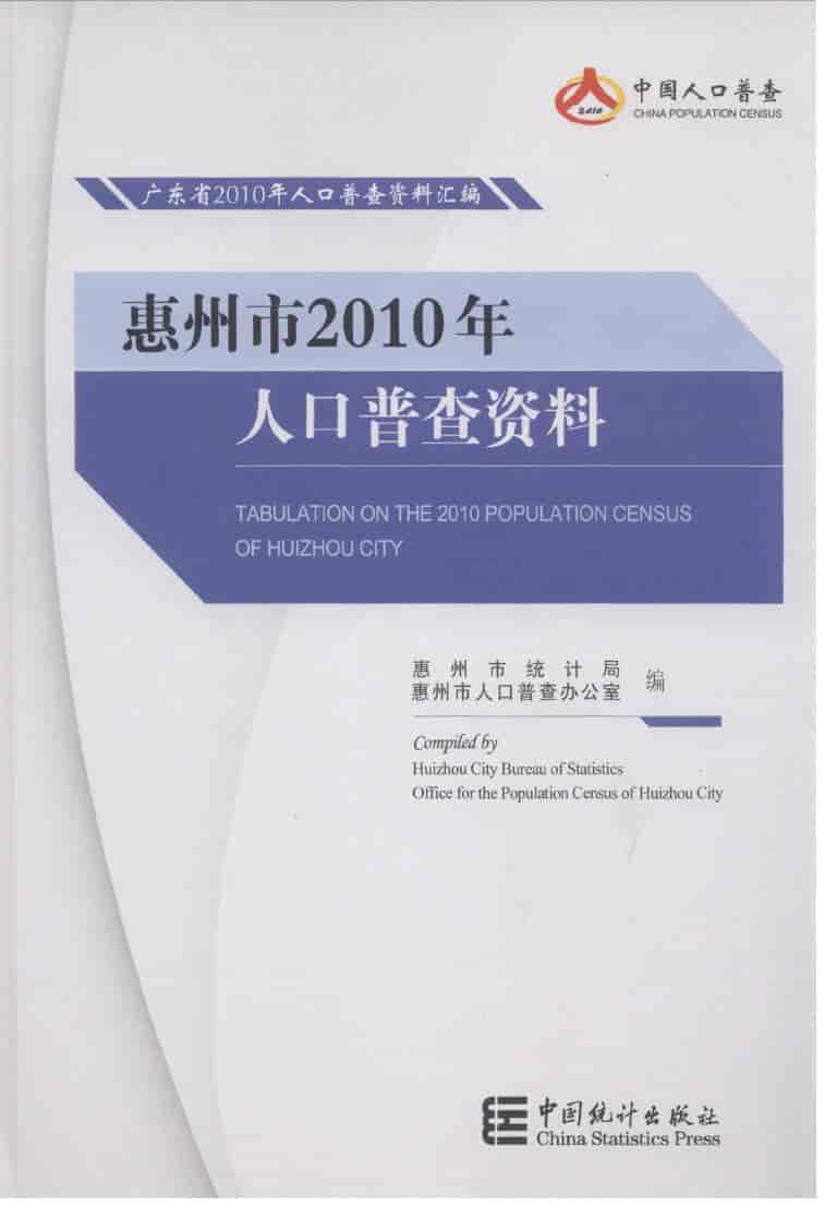 惠州市2010年人口普查资料