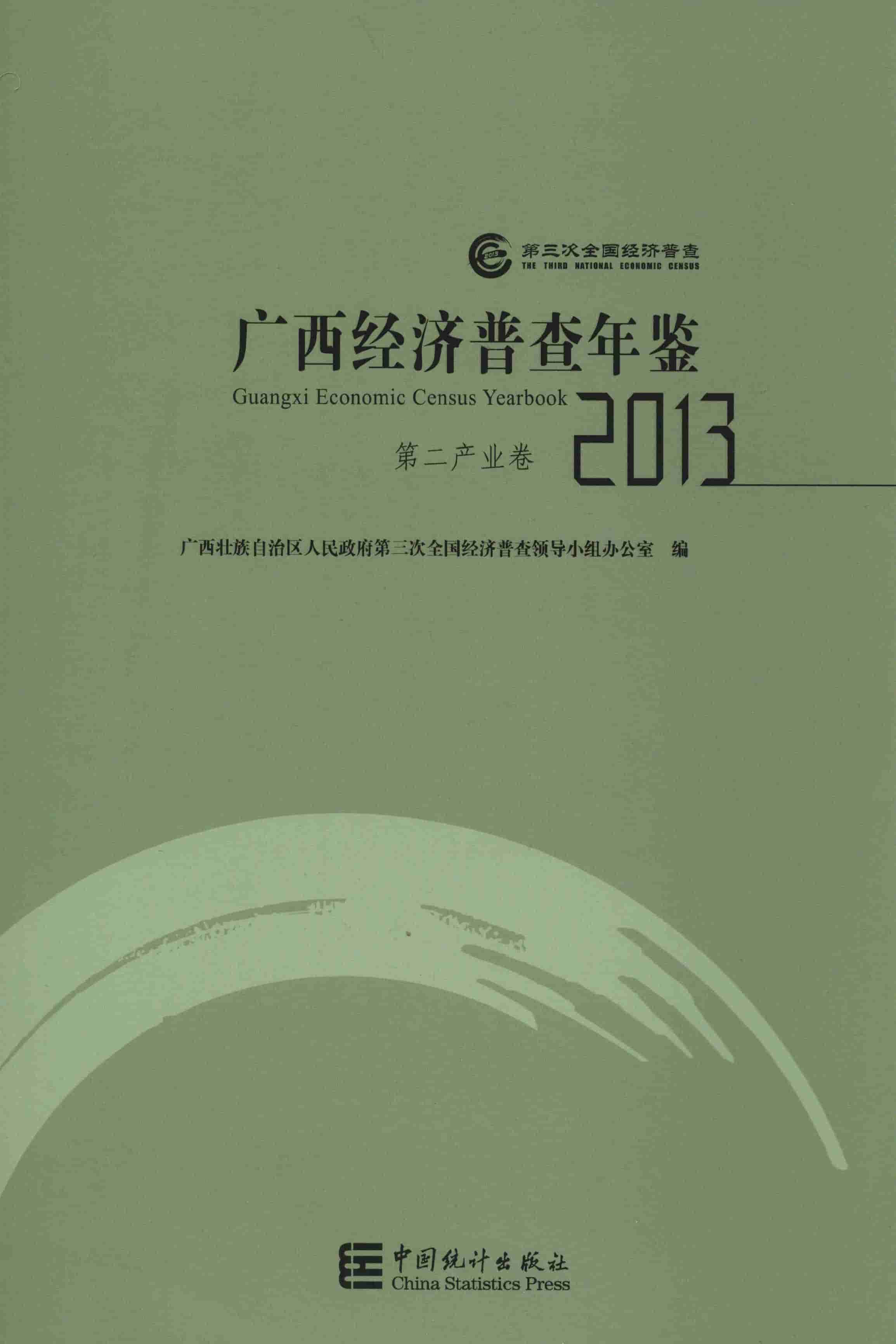 广西经济普查年鉴