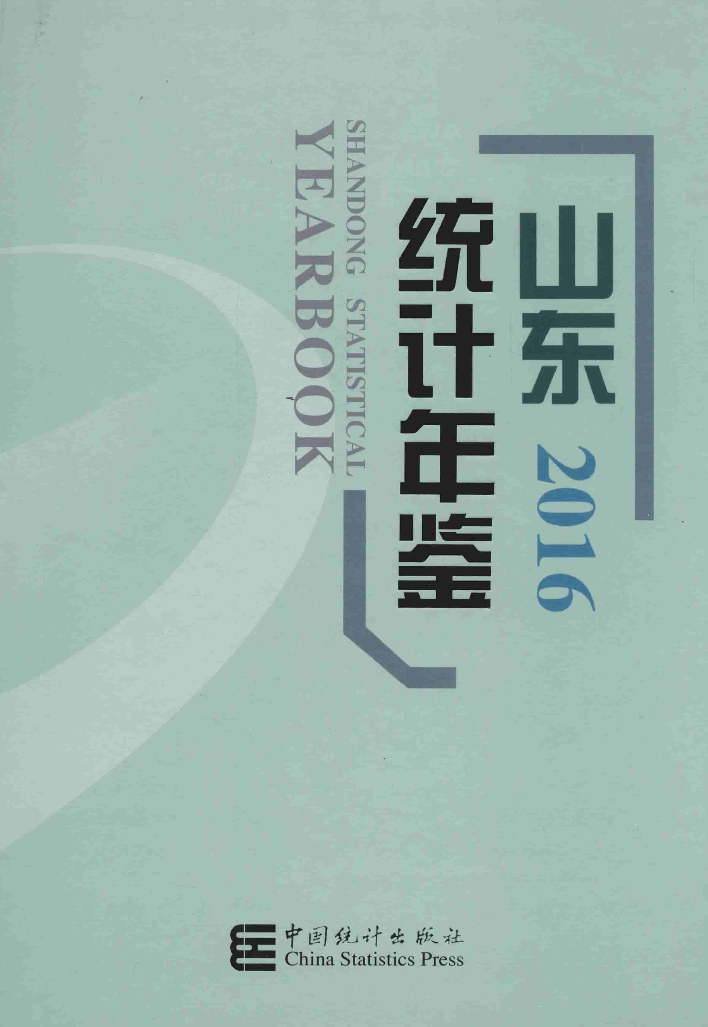 2016山东统计年鉴