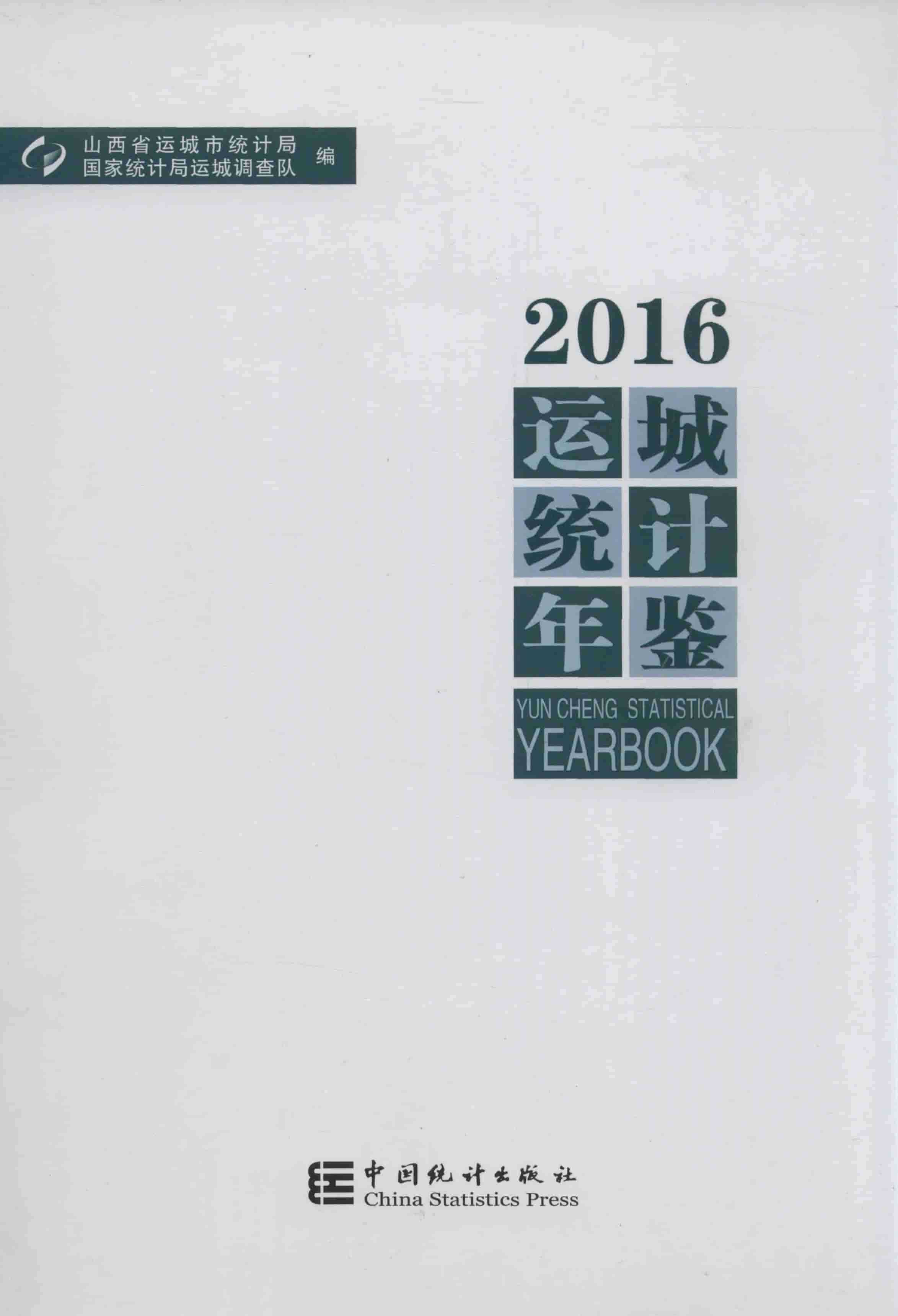 2016运城统计年鉴