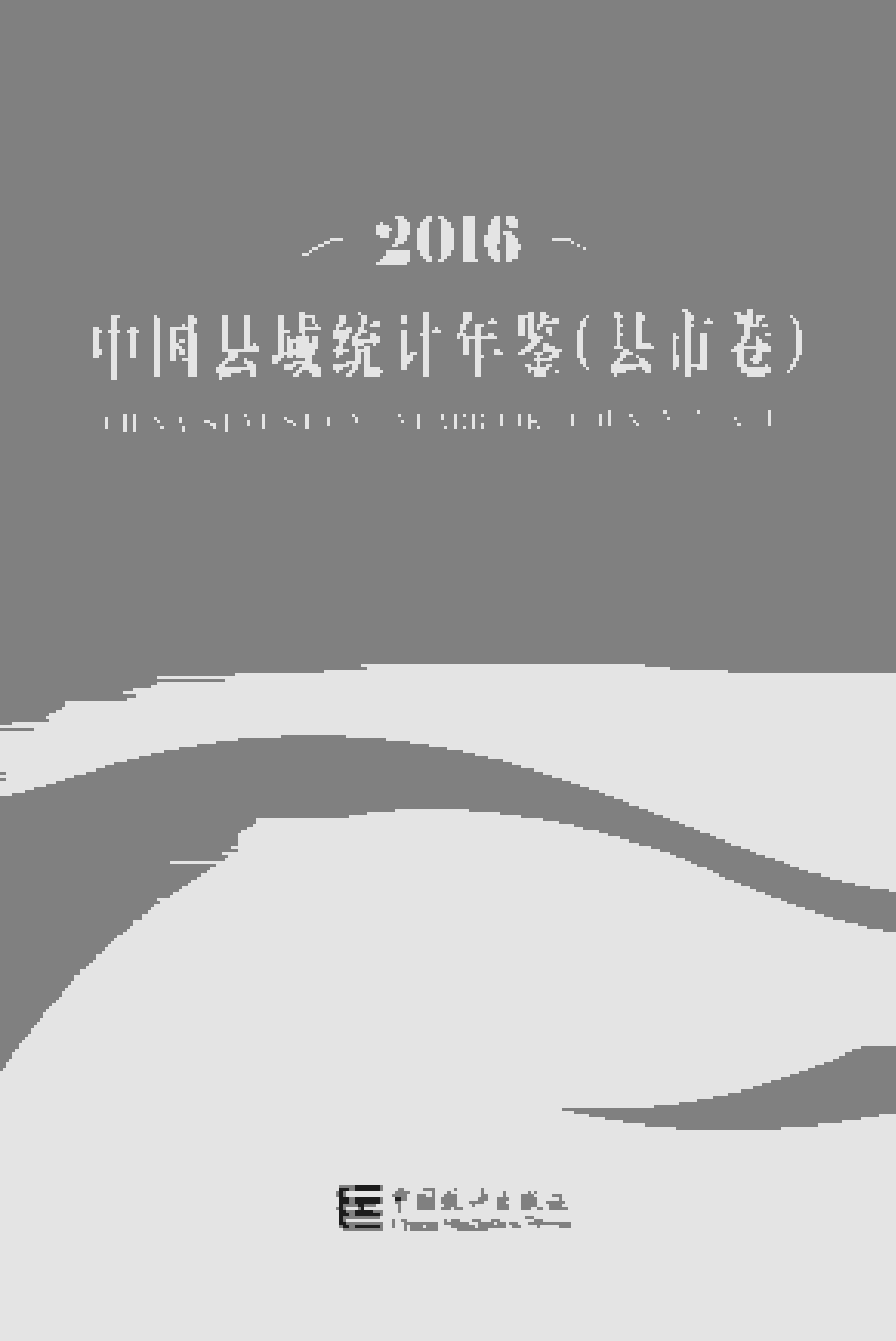 2016中国县域统计年鉴
