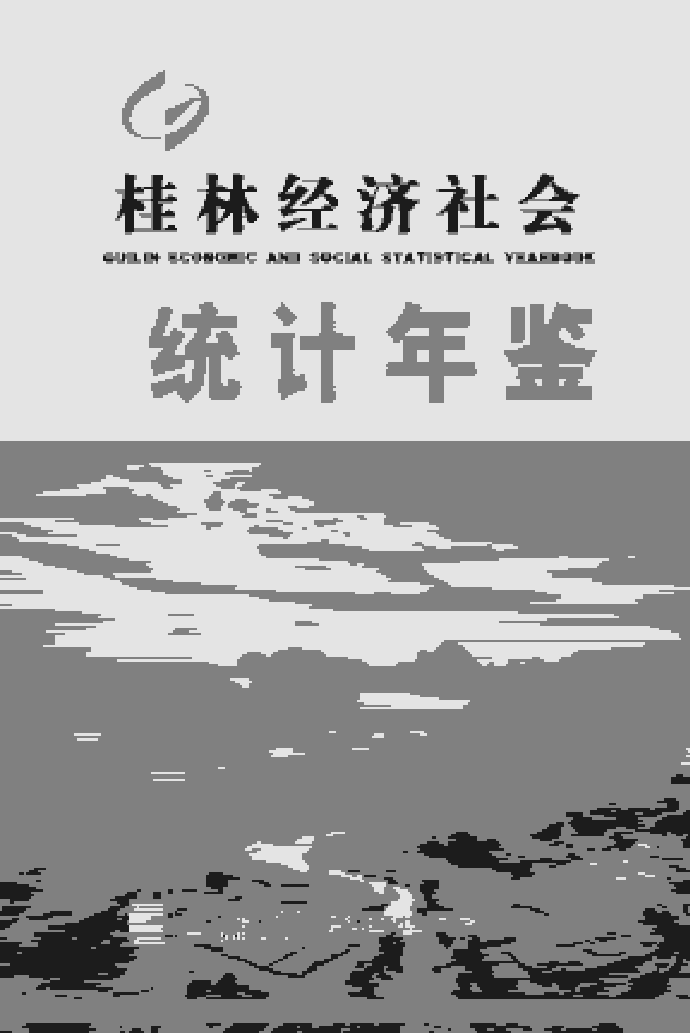 2016桂林经济社会统计年鉴
