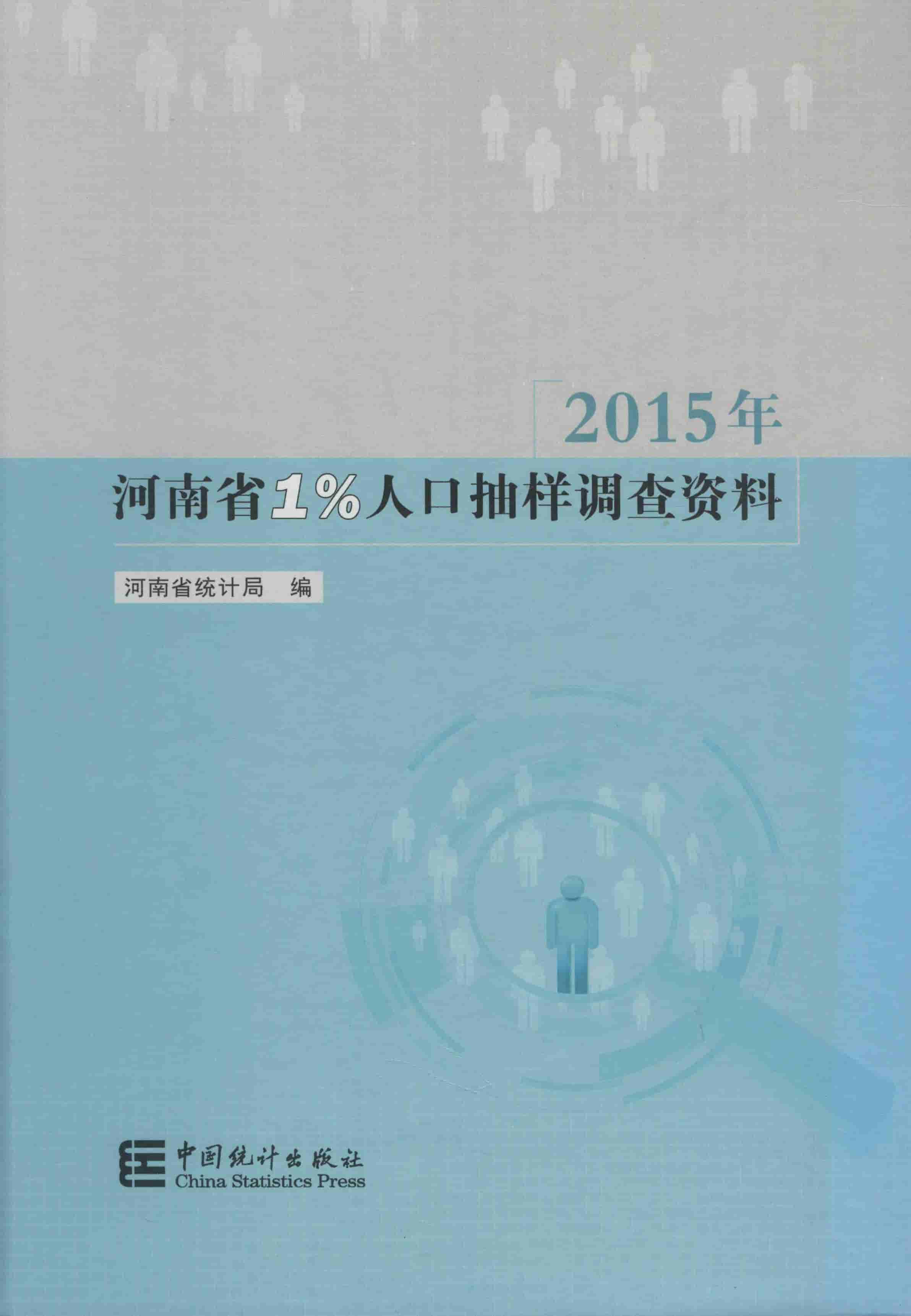 河南省1%人口抽样调查资料