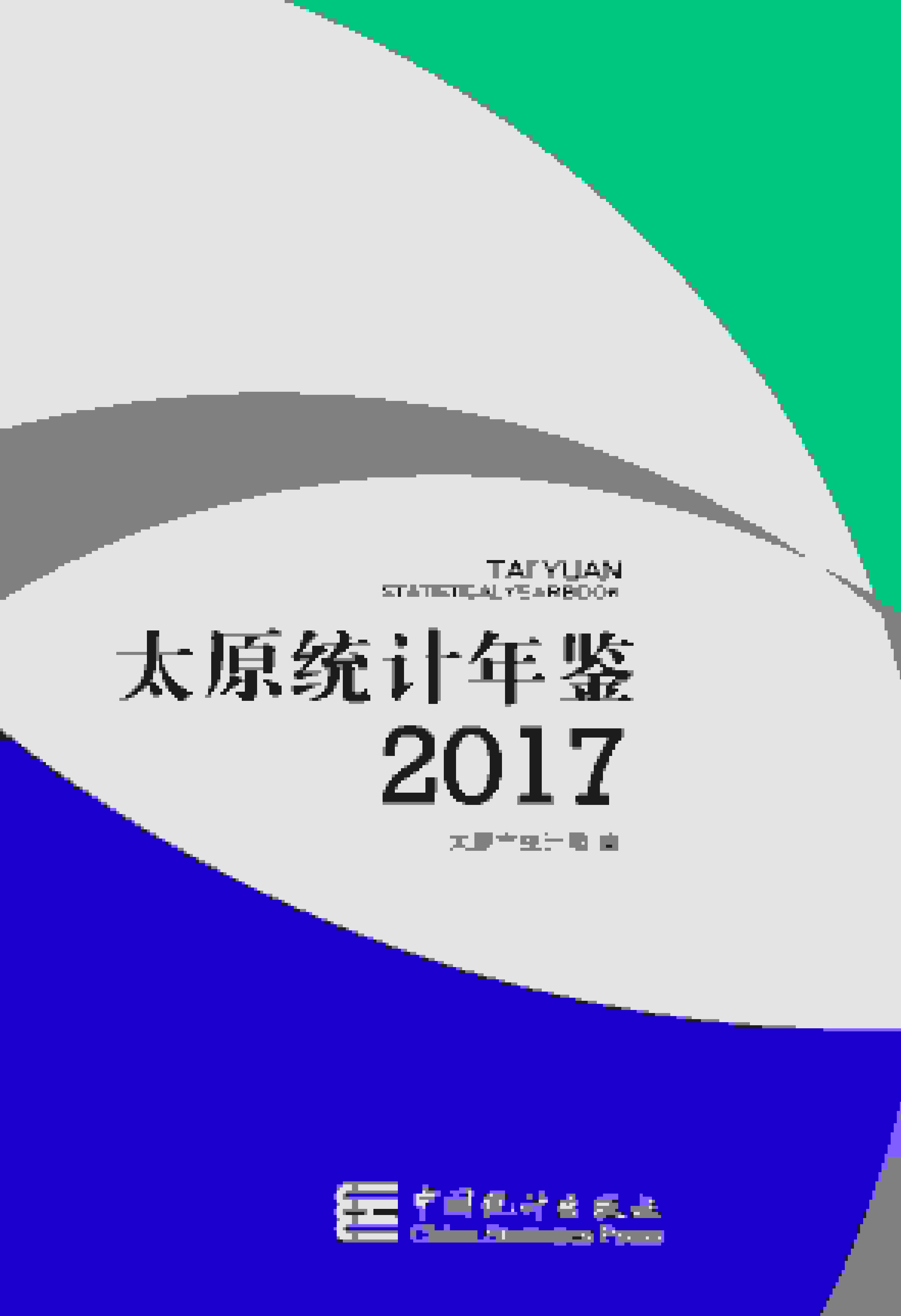 2017太原统计年鉴