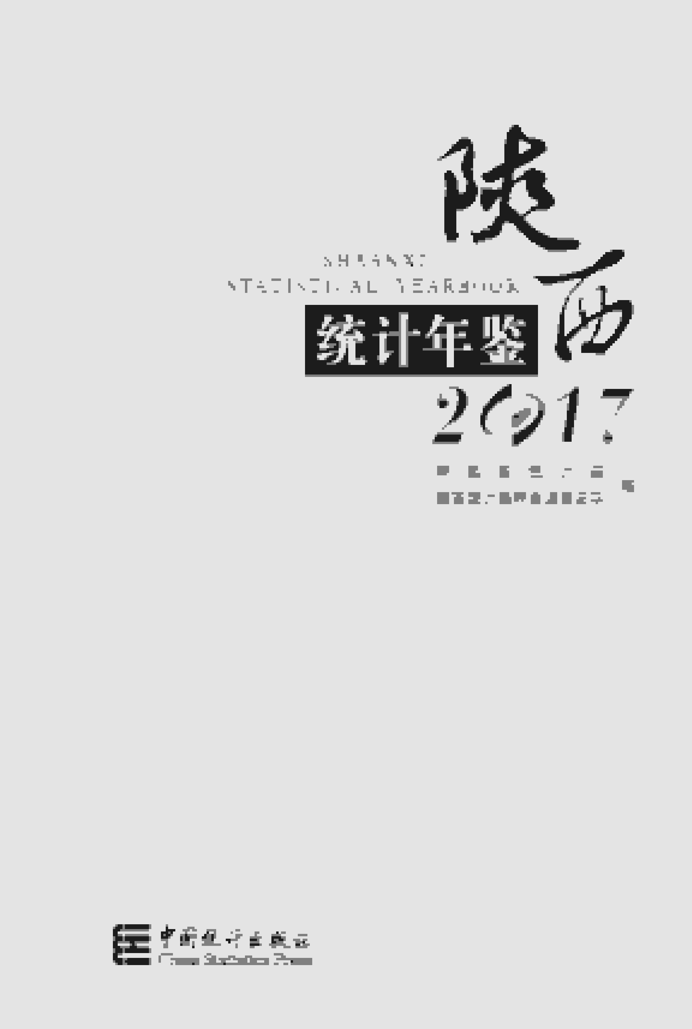 2017陕西统计年鉴