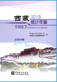 2018西藏统计年鉴