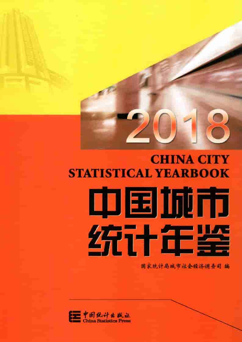 2018中国城市统计年鉴