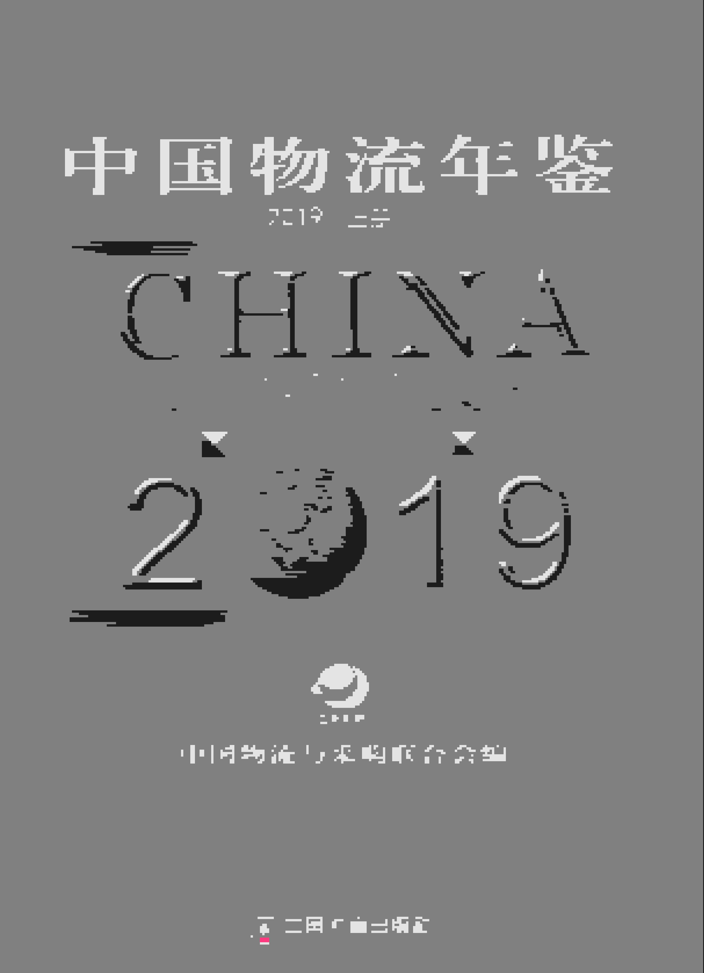 2019中国物流年鉴