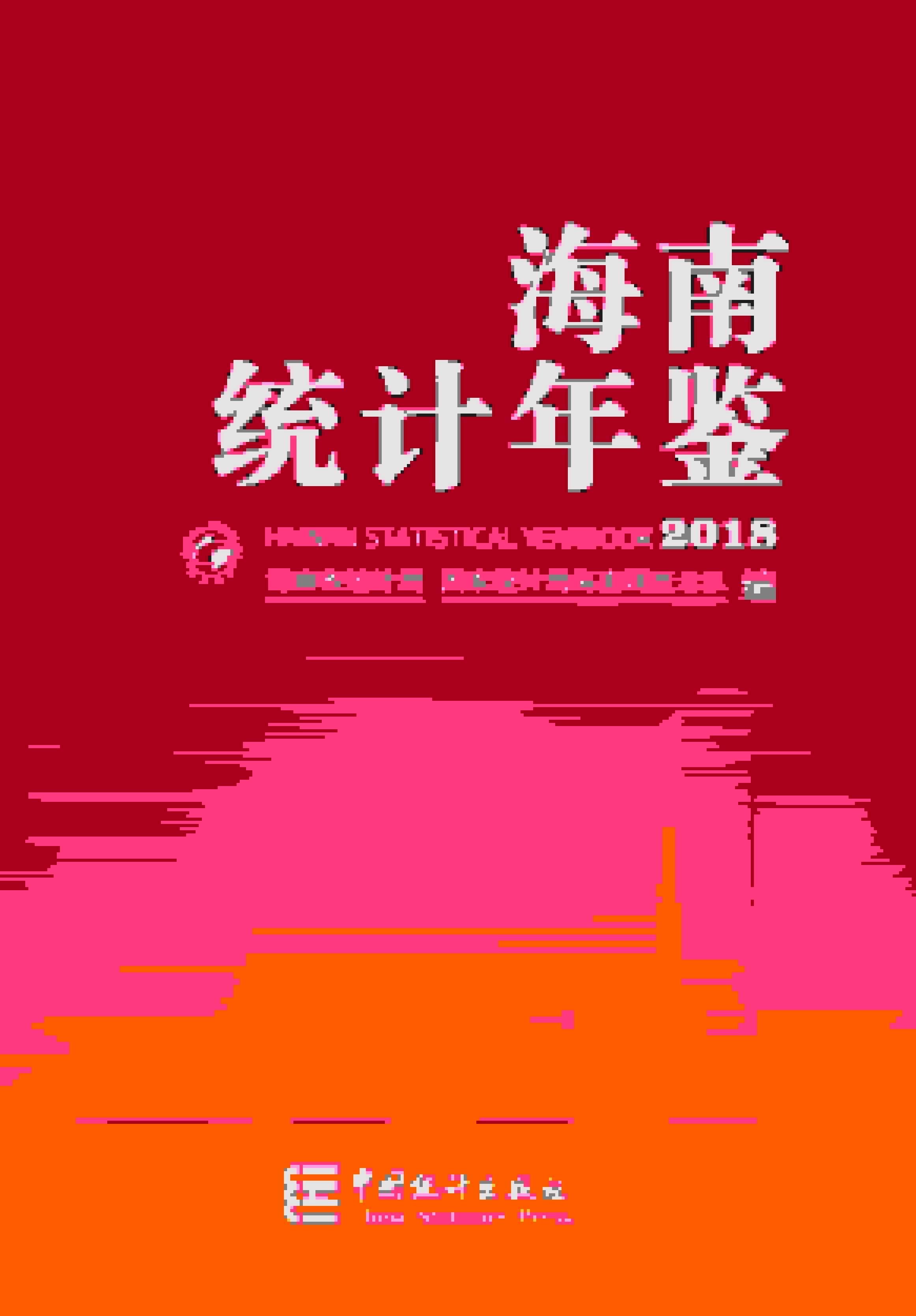 2018海南统计年鉴