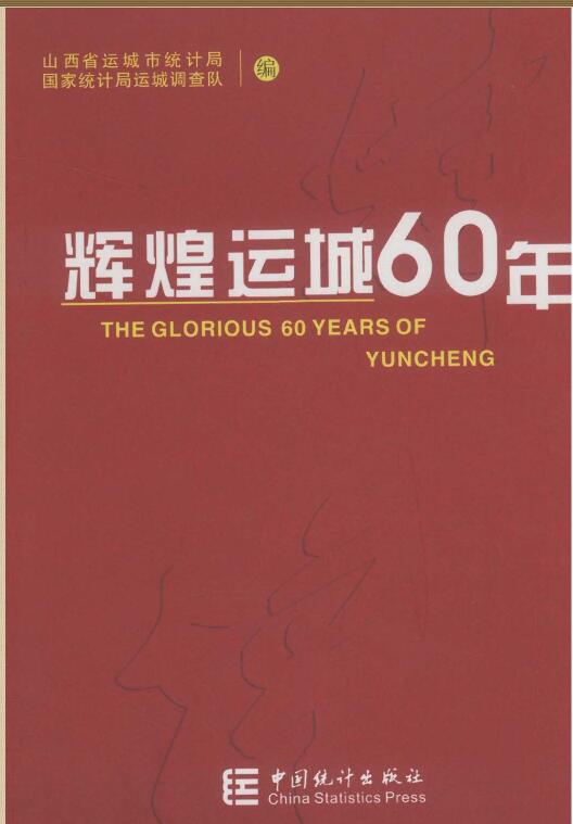 2009运城统计年鉴