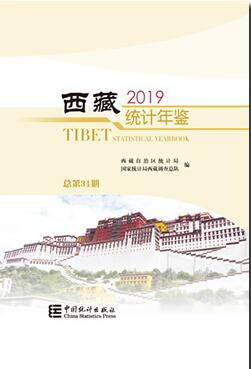 2019西藏统计年鉴