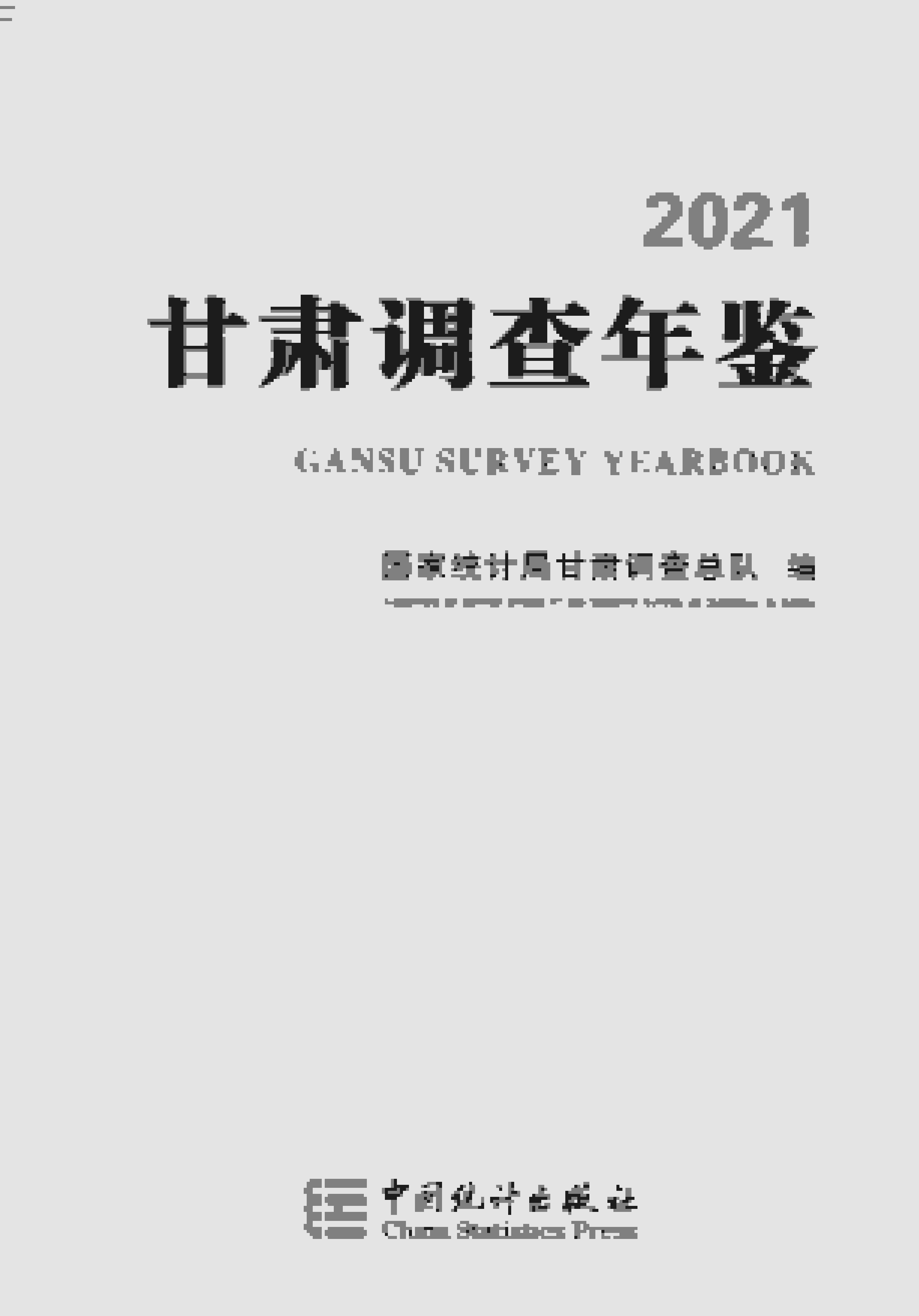 甘肃调查年鉴