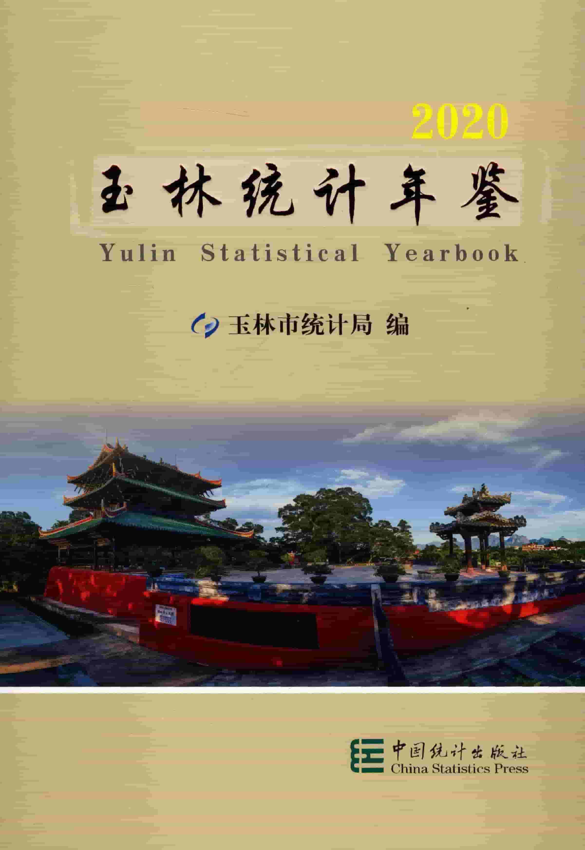 玉林统计年鉴