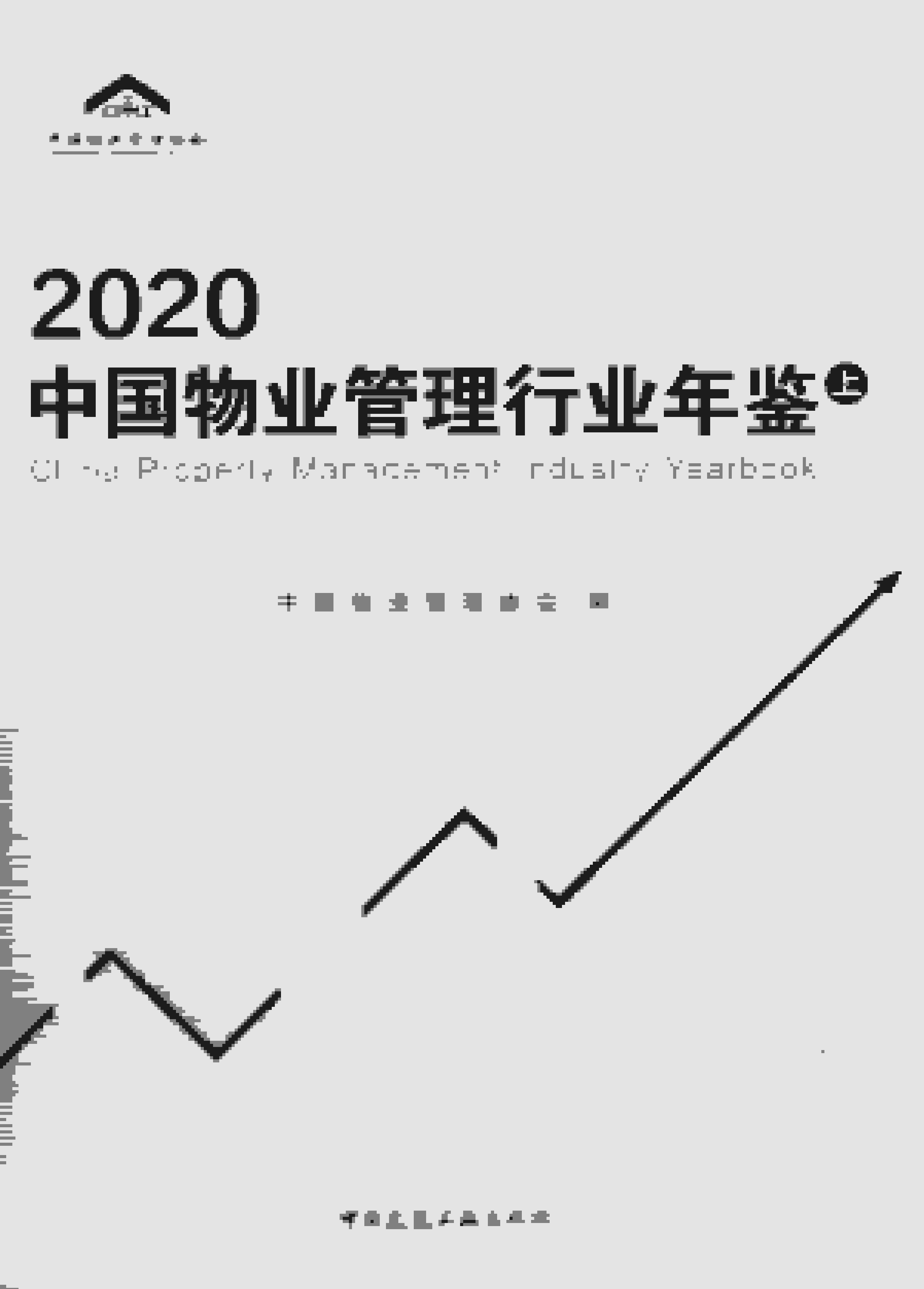 中国物业管理行业年鉴