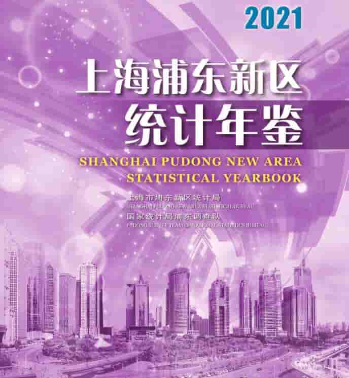 上海浦东新区统计年鉴