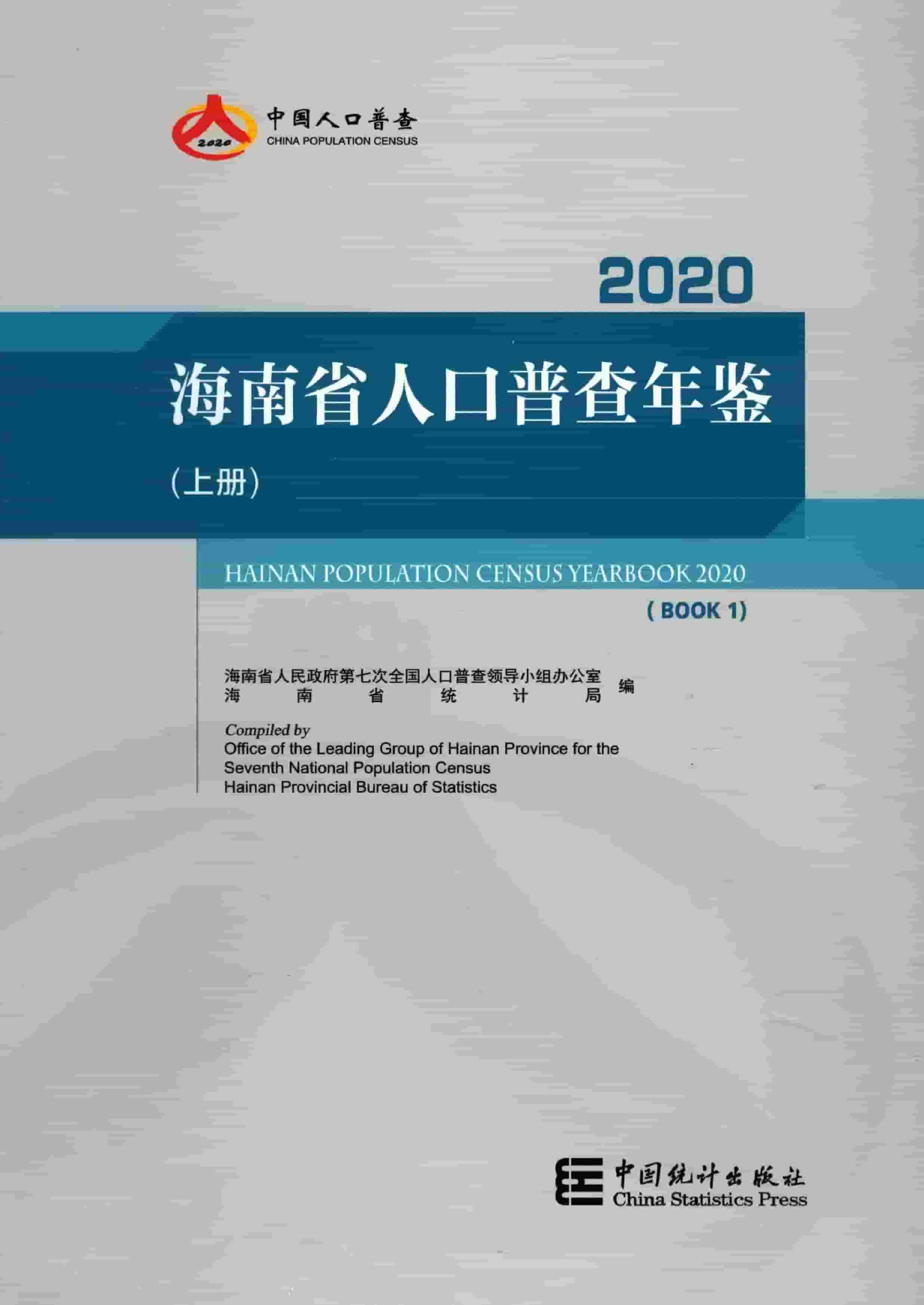 海南省人口普查年鉴