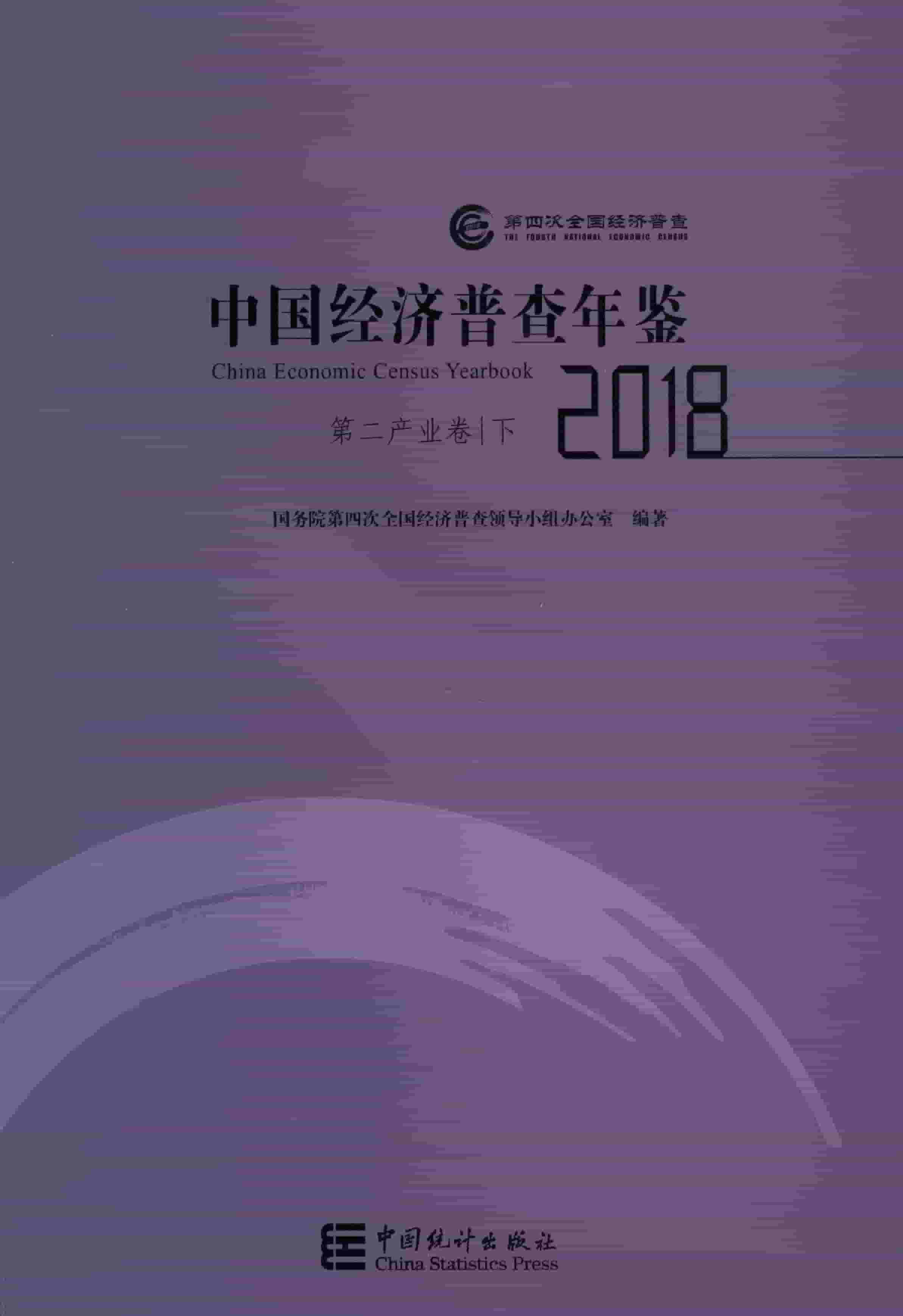中国经济普查年鉴2018