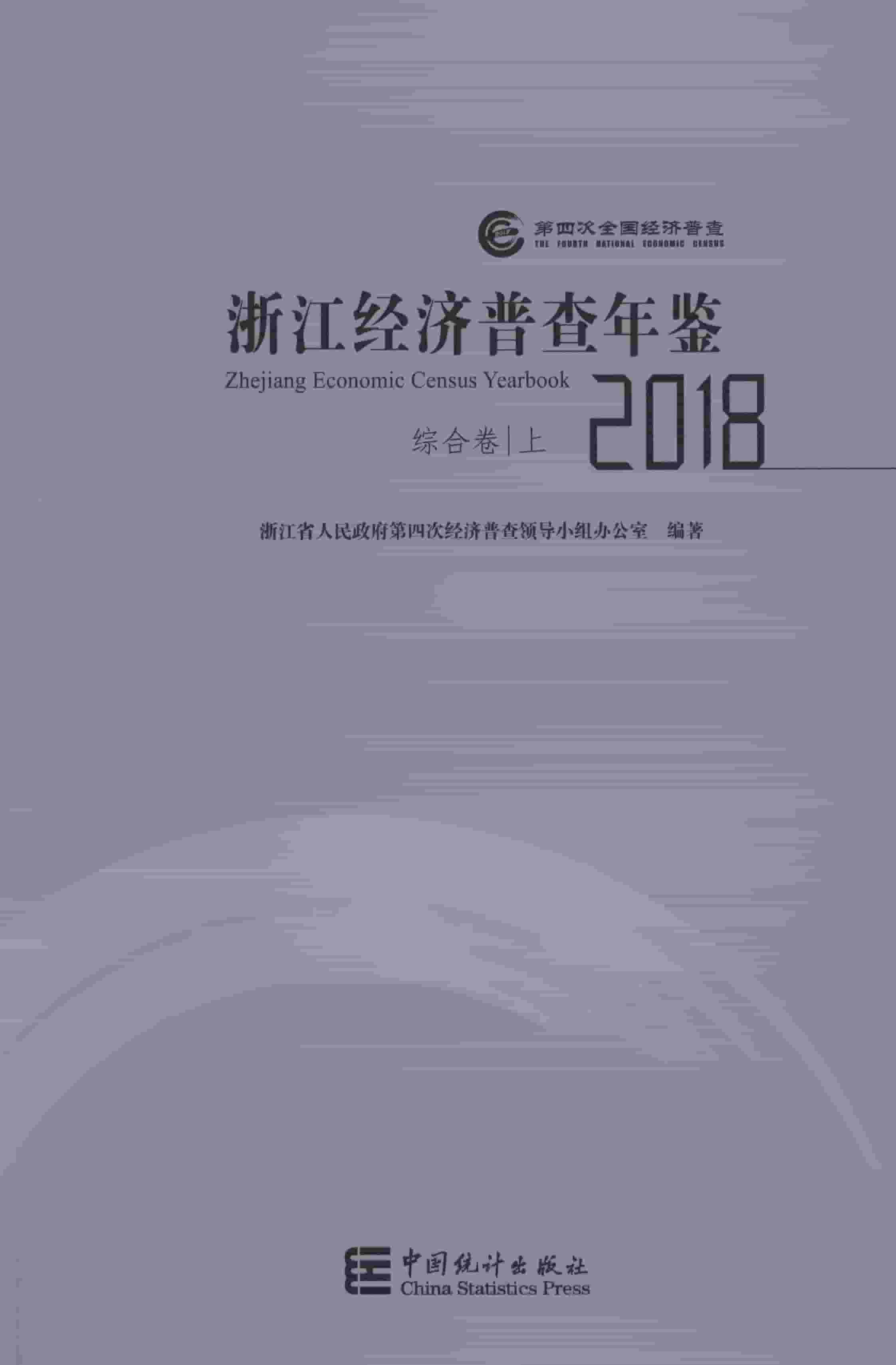 浙江经济普查年鉴2018